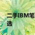 二手IBM笔记本：家用与网课首选的实用之选