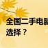 全国二手电脑交易市场大解析：哪里是最好的选择？