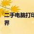 二手电脑打印机交易市场：探索硬件再生的世界