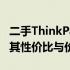 二手ThinkPad P70是否值得购买？全面评估其性价比与价值潜力