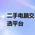 二手电脑交易市场网 - 您身边的电脑交易首选平台