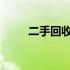 二手回收网的可信度和可靠性解析