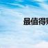 最值得购买的三大独显型号推荐