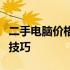 二手电脑价格计算指南：了解决定因素与估价技巧