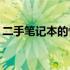 二手笔记本的性价比解析：通常能便宜多少？