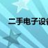 二手电子设备回收平台的崛起与前景展望