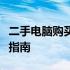 二手电脑购买是否值得？实用评估与注意事项指南