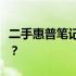 二手惠普笔记本性能与质量评估：值得购买吗？
