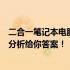 二合一笔记本电脑中的佼佼者推荐，哪个更适合你？全方位分析给你答案！