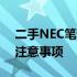 二手NEC笔记本是否值得购买：考虑因素与注意事项
