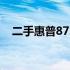 二手惠普8730w购买指南：值不值得买？