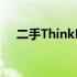 二手ThinkPad的来源揭秘：从何而来？