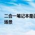二合一笔记本是否适合大学生使用？全面解析优缺点与适用场景