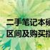 二手笔记本硬盘报价大解密：市场行情、价格区间及购买指南