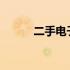二手电子产品交易最佳平台推荐