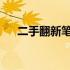 二手翻新笔记本的辨别技巧与注意事项