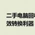二手电脑回收平台APP——您的数码资产高效转换利器