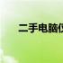 二手电脑仅需100元，高性价比之选！