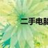 二手电脑购买攻略：哪里买靠谱？