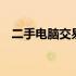 二手电脑交易热门平台：58同城详细解析