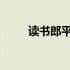 读书郎平板电脑忘记密码解决方案