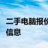 二手电脑报价公众号，专业提供二手电脑买卖信息