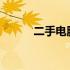 二手电脑交易热门网站全面解析