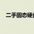 二手固态硬盘价格大全：购买前的必修课