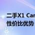 二手X1 Carbon评价：深度解析使用感受与性价比优势