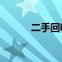 二手回收网站威猛125价格查询