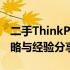 二手ThinkPad购买指南：深度解析、选购策略与经验分享