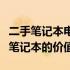 二手笔记本电脑估值指南：如何准确评估二手笔记本的价值