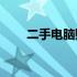 二手电脑购买指南：注意哪些问题？