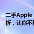 二手Apple A1708笔记本购买指南：全面解析，让你不再纠结！