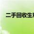 二手回收生意：潜力巨大，但需精心经营