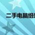 二手电脑组装机：精选配置单及购买指南