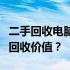 二手回收电脑预估价：如何确定你的旧电脑的回收价值？