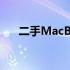 二手MacBook恢复出厂设置全面指南