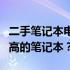 二手笔记本电脑价格指南：如何找到性价比最高的笔记本？