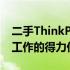 二手ThinkPad T480：商务精英之选，高效工作的得力伙伴
