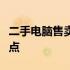 二手电脑售卖攻略：寻找最佳二手电脑交易地点