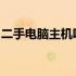 二手电脑主机吧：探讨性价比之选与购买指南