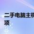 二手电脑主机购买指南：能否买及选购注意事项