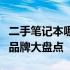 二手笔记本哪个牌子好？品质保证与高性价比品牌大盘点