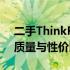 二手ThinkPad笔记本电脑全面评估：性能、质量与性价比如何？