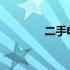 二手电脑主机交易首选平台