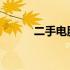 二手电脑旧货市场的繁荣与挑战