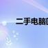 二手电脑回收平台的崛起与未来发展