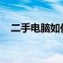 二手电脑如何卖得高价？关键策略与技巧