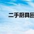 二手厨具回收：环保与经济并行的选择